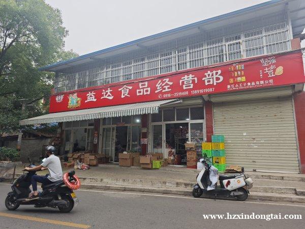 幺儿拐益达食品经营部招聘店员002