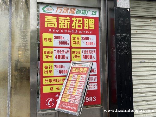万家隆购物广场高薪招聘007