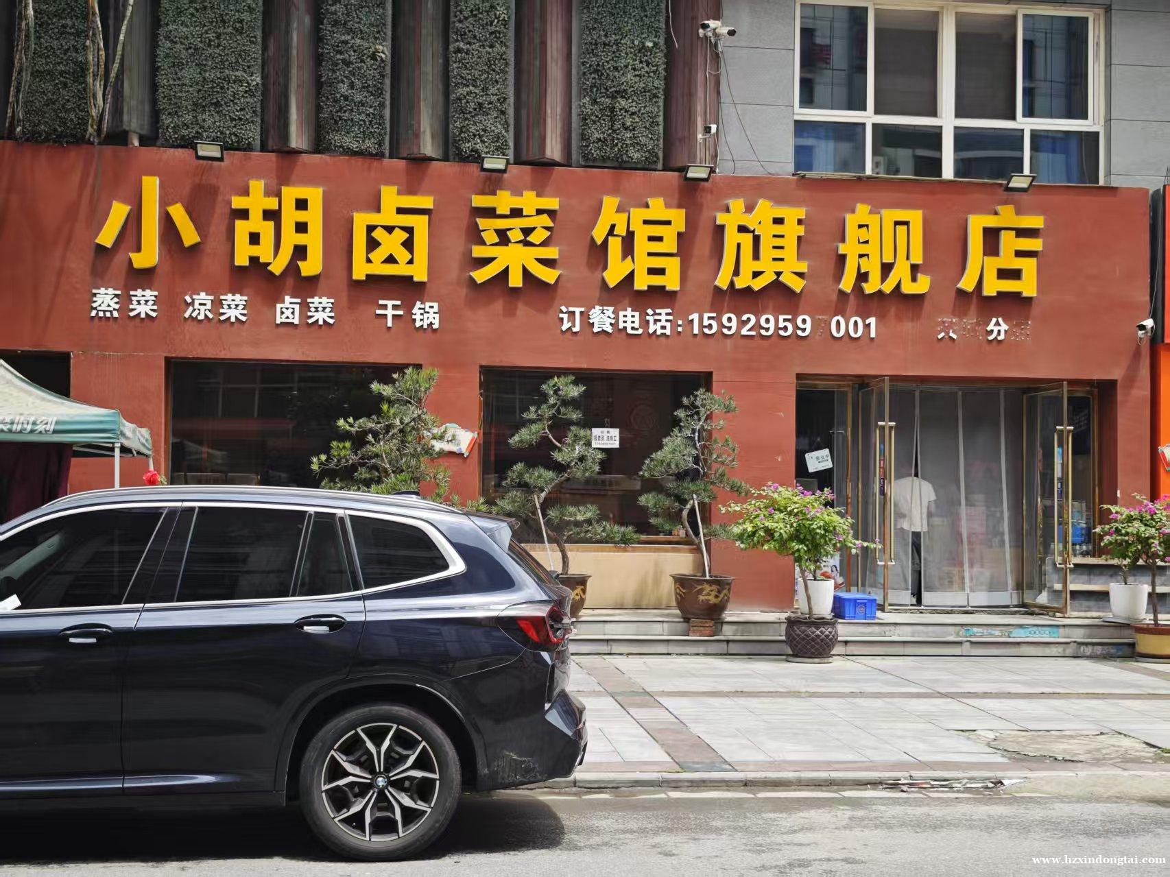 小胡卤菜馆旗舰店招聘服务员008