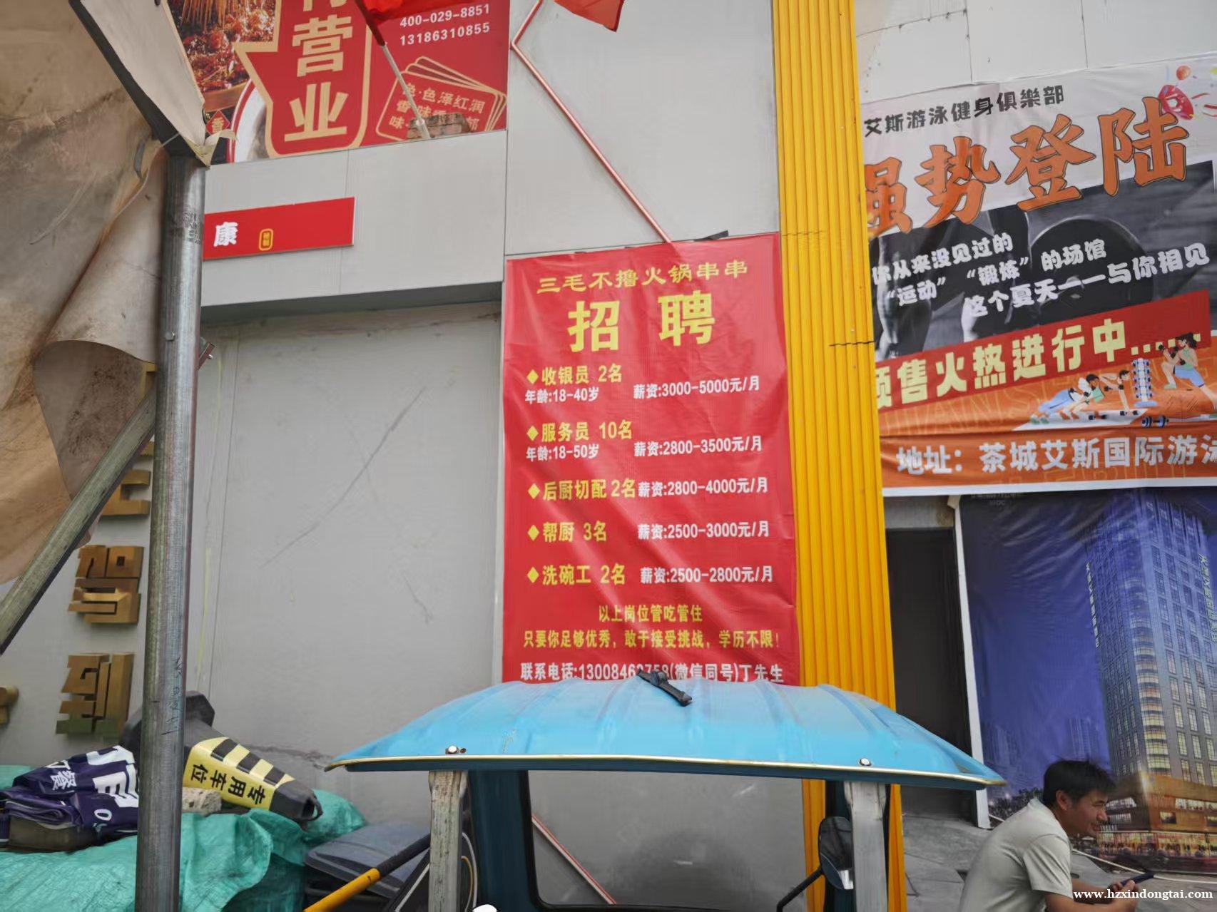 三毛不撸火锅串串招聘009