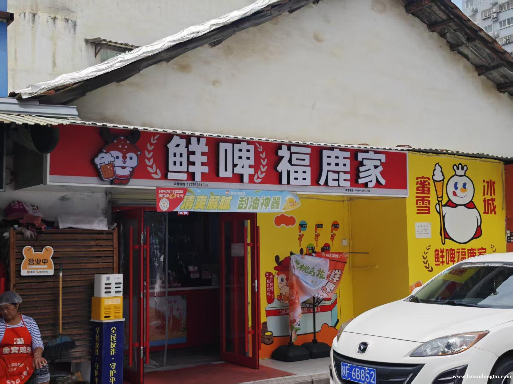 鲜啤福鹿家招聘吧员010