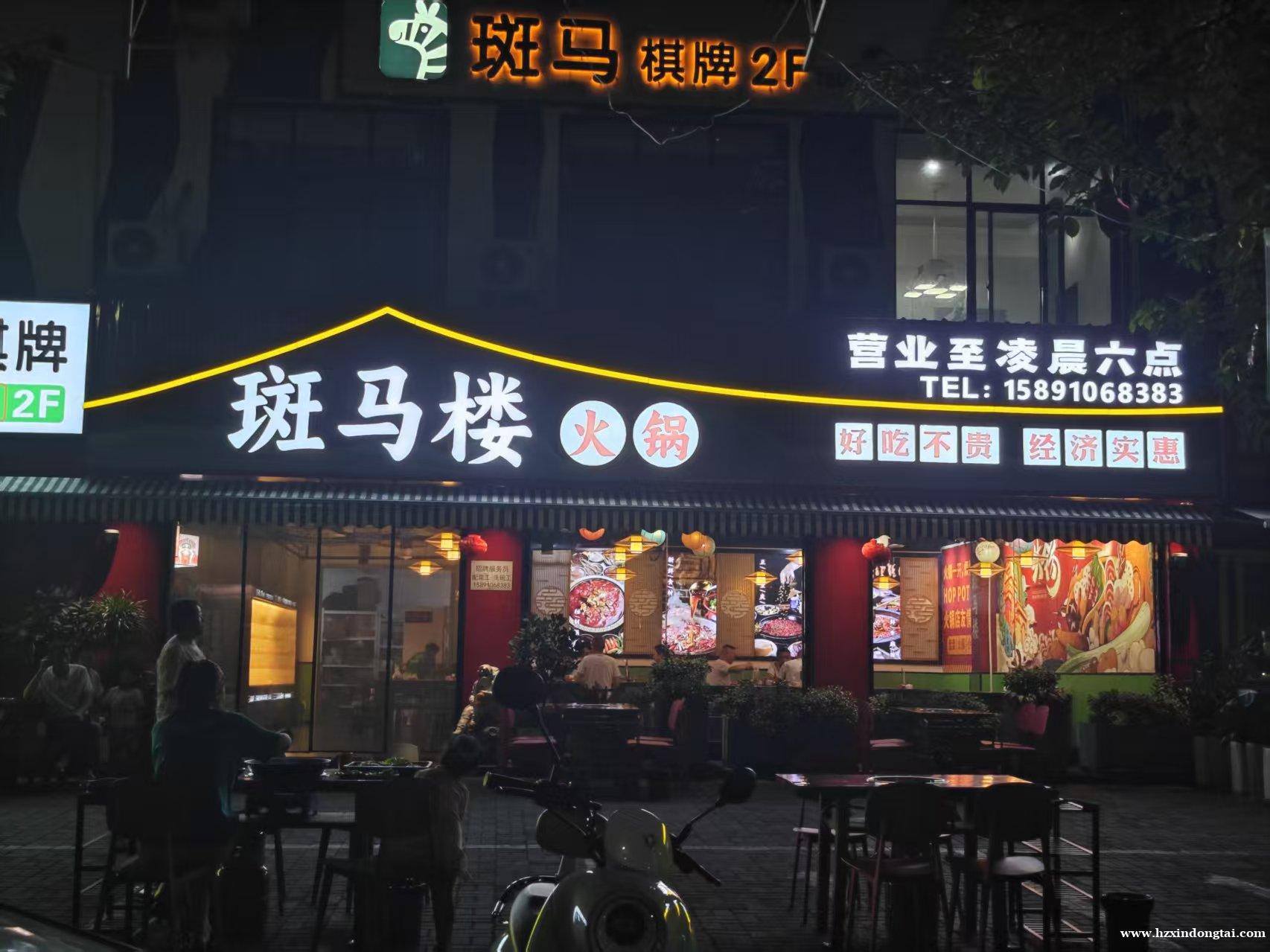 斑马楼火锅招聘026