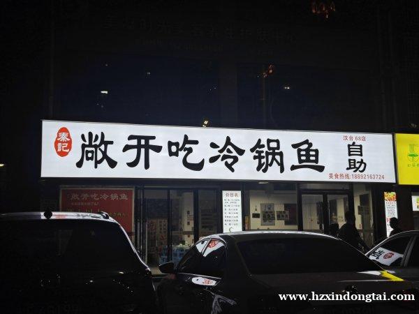 敞开吃冷锅鱼招聘027