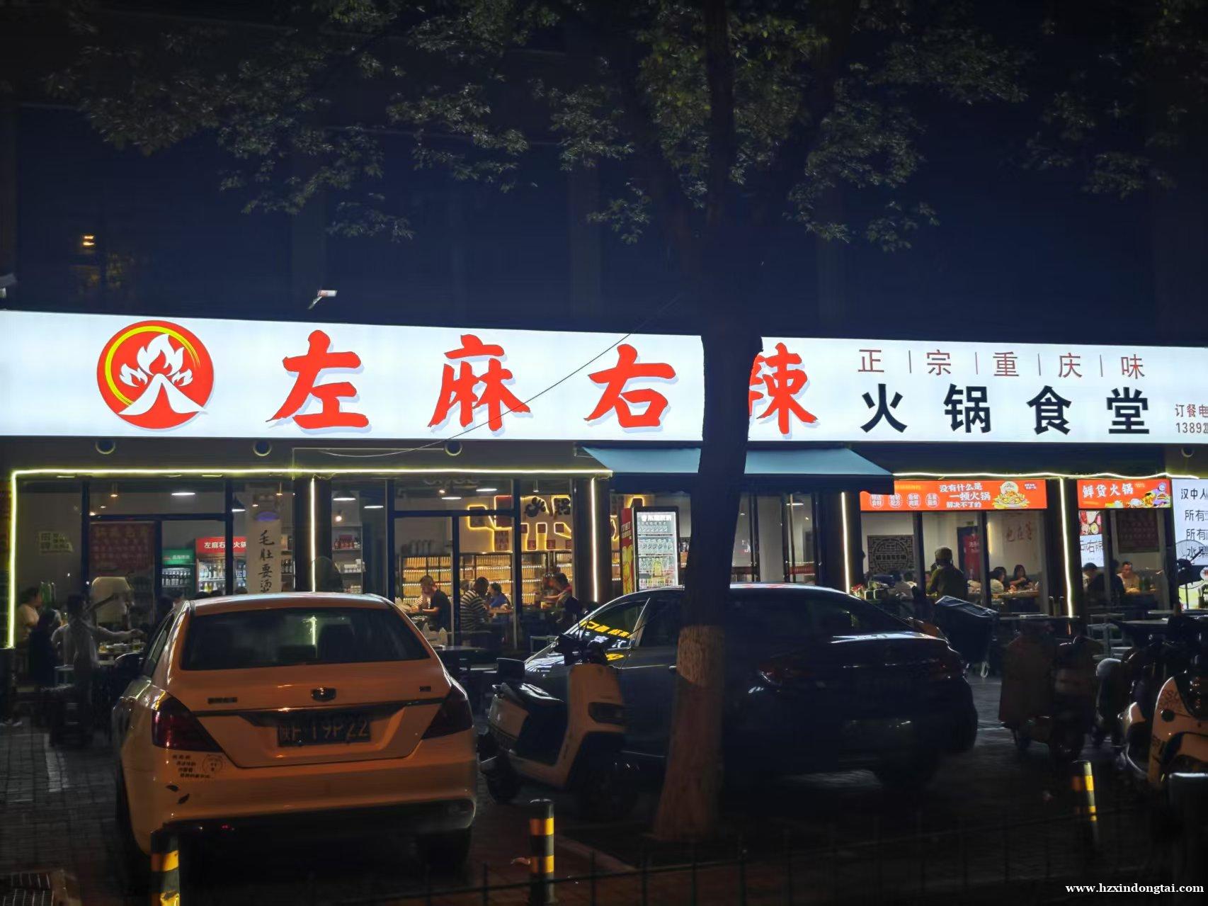 左麻右辣火锅食堂招聘028