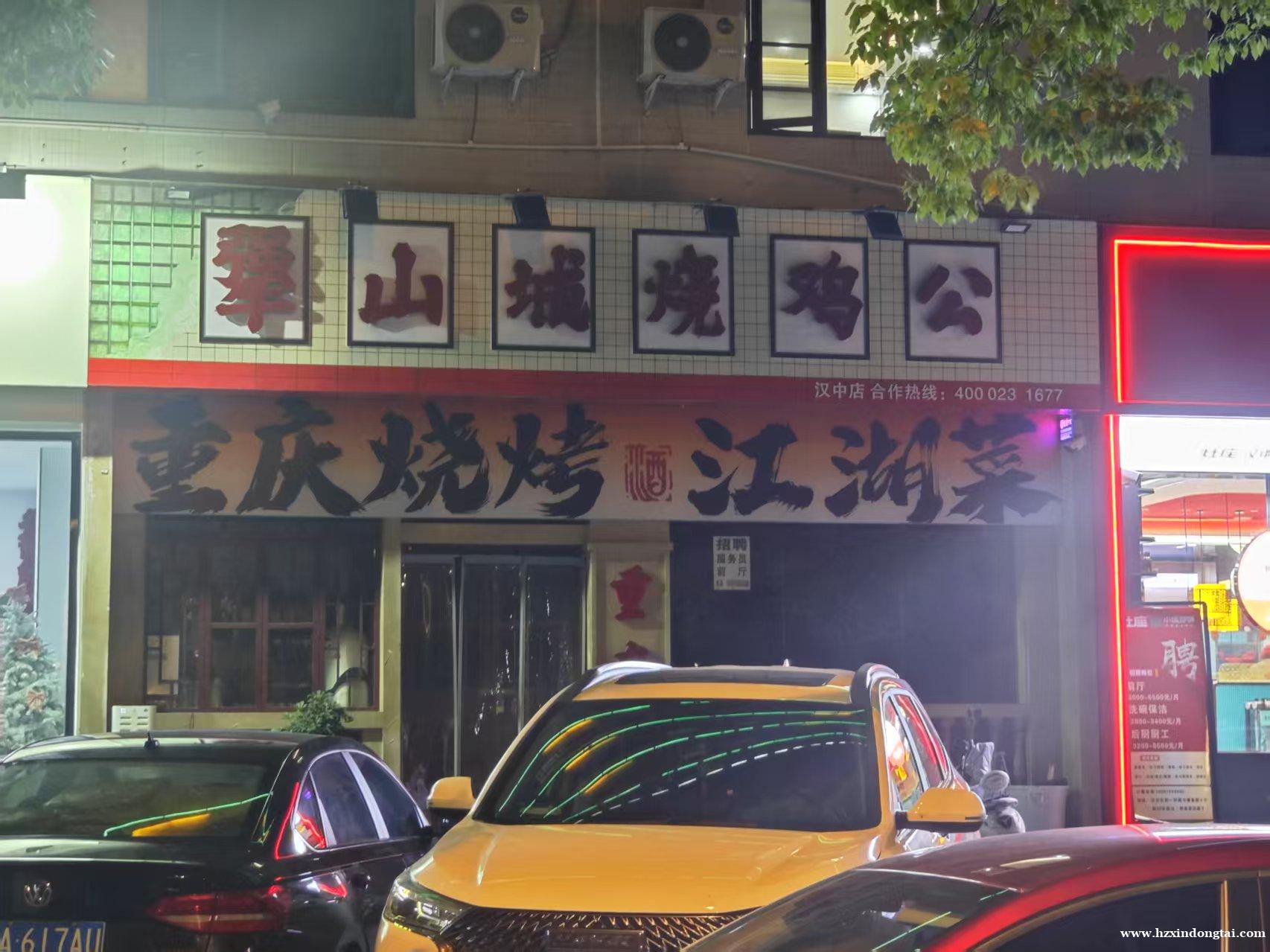 犟山城烧鸡公招聘030