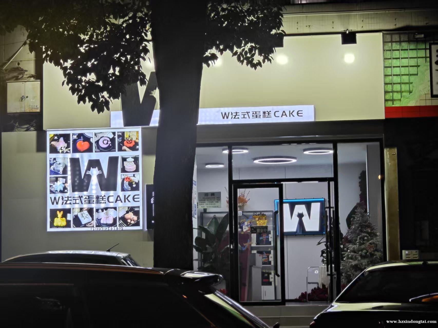 W法式蛋糕CAKE招聘031