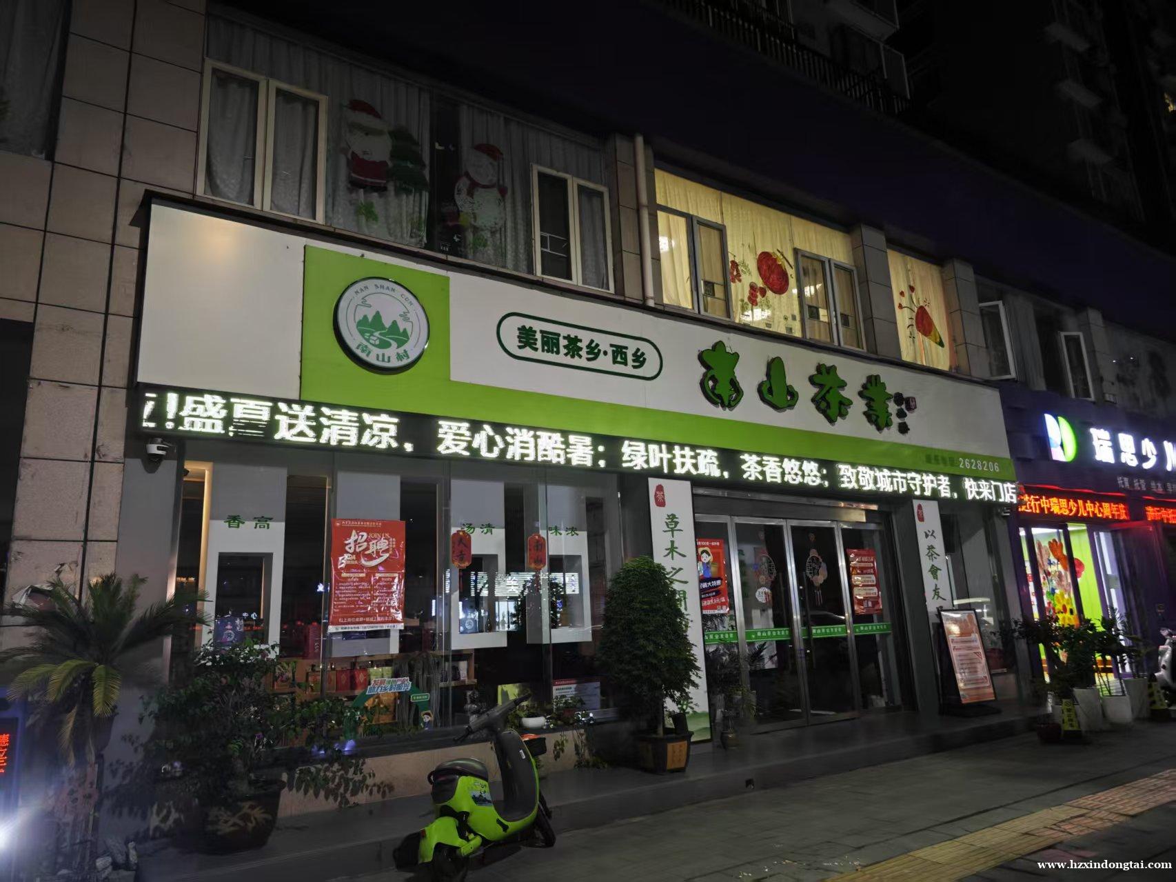 西乡南山茶叶有限公司招聘033