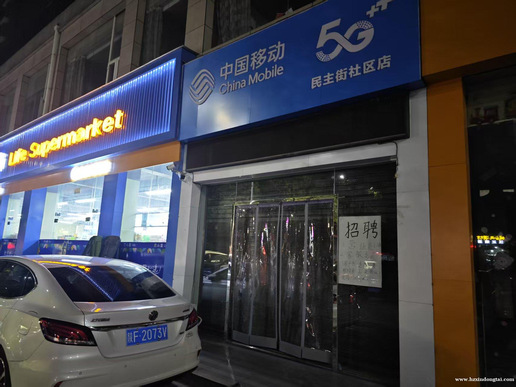 中国移动民主街社区店招聘034