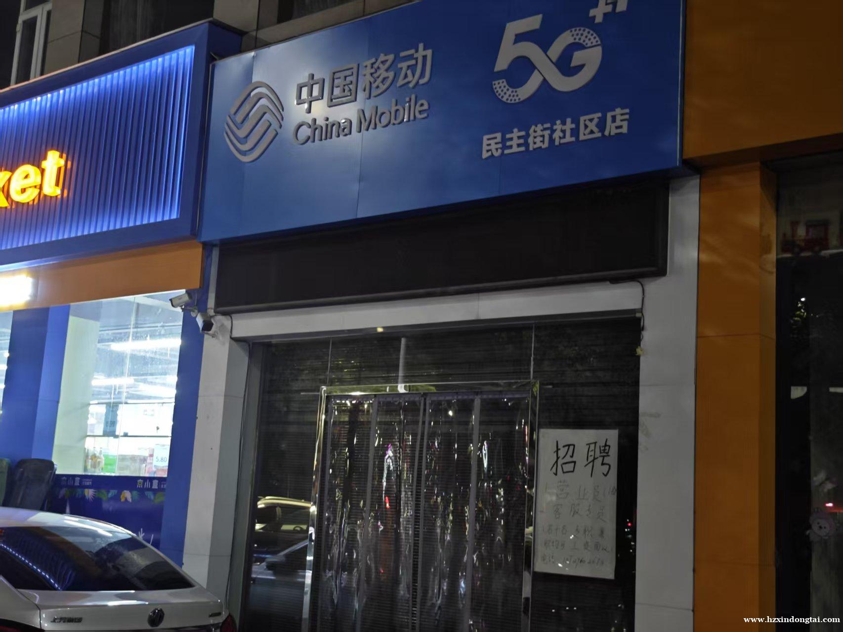 中国移动民主街社区店招聘034