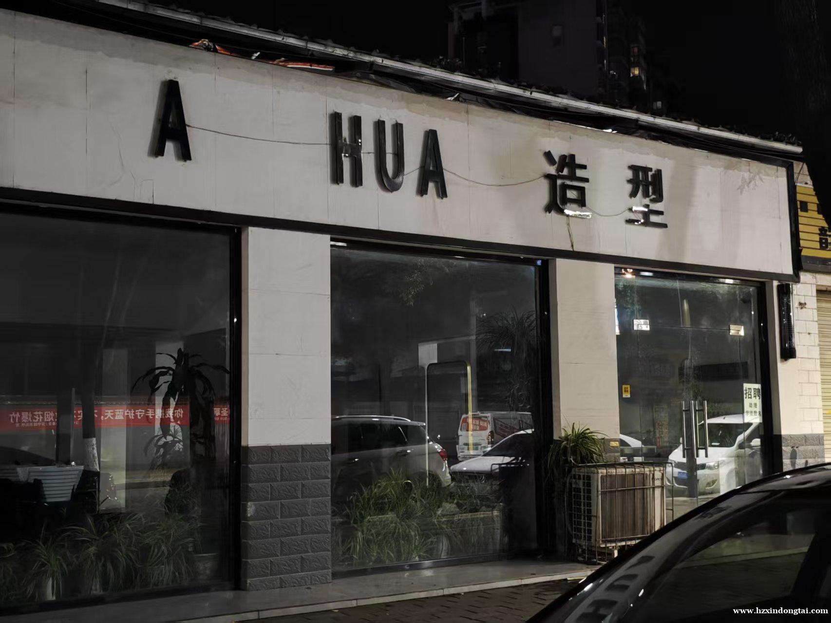 A HUA美发造型招聘035