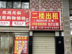 莲湖东路万家隆超市2楼空房出租028