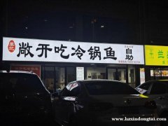 普罗旺斯转盘敞开吃冷锅鱼店铺转让046