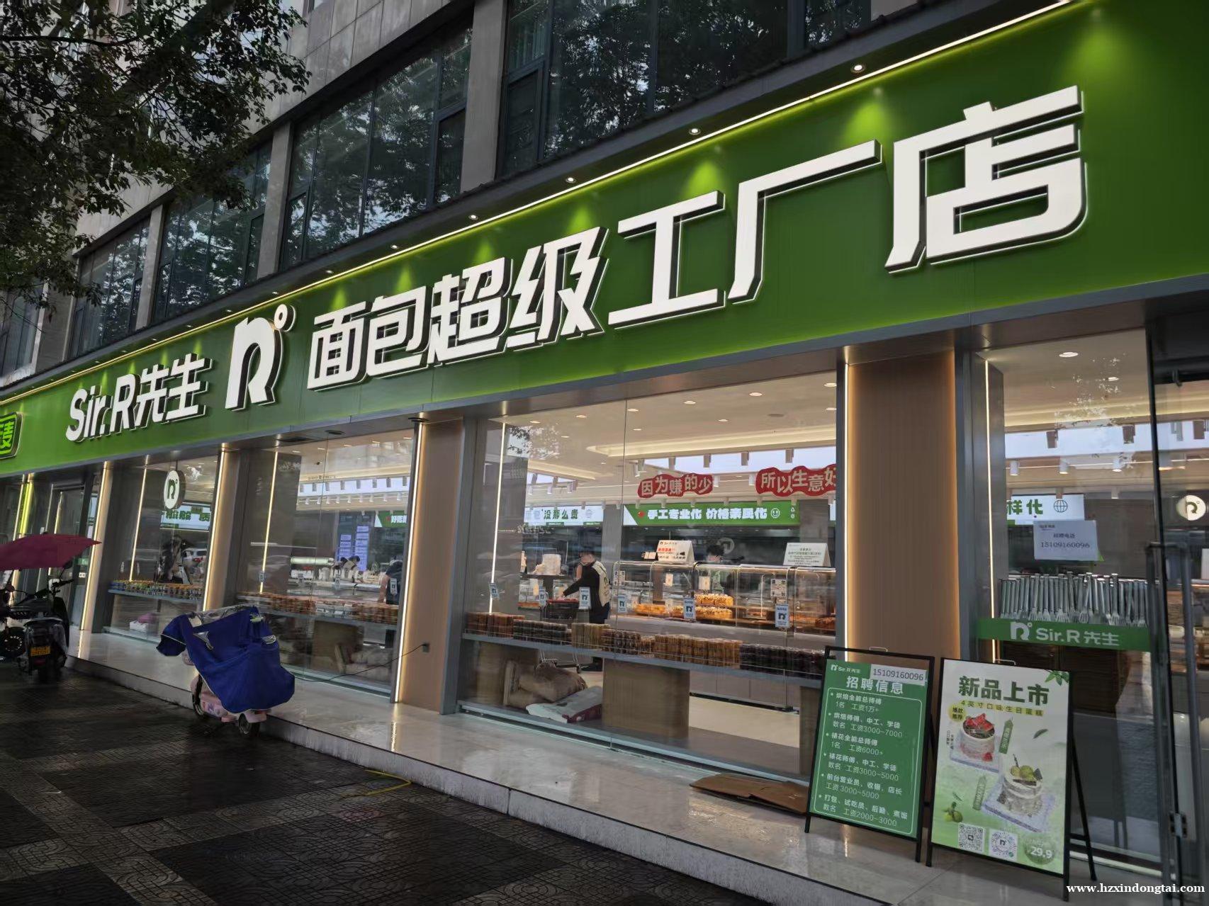 R先生面包超级工厂店招聘045