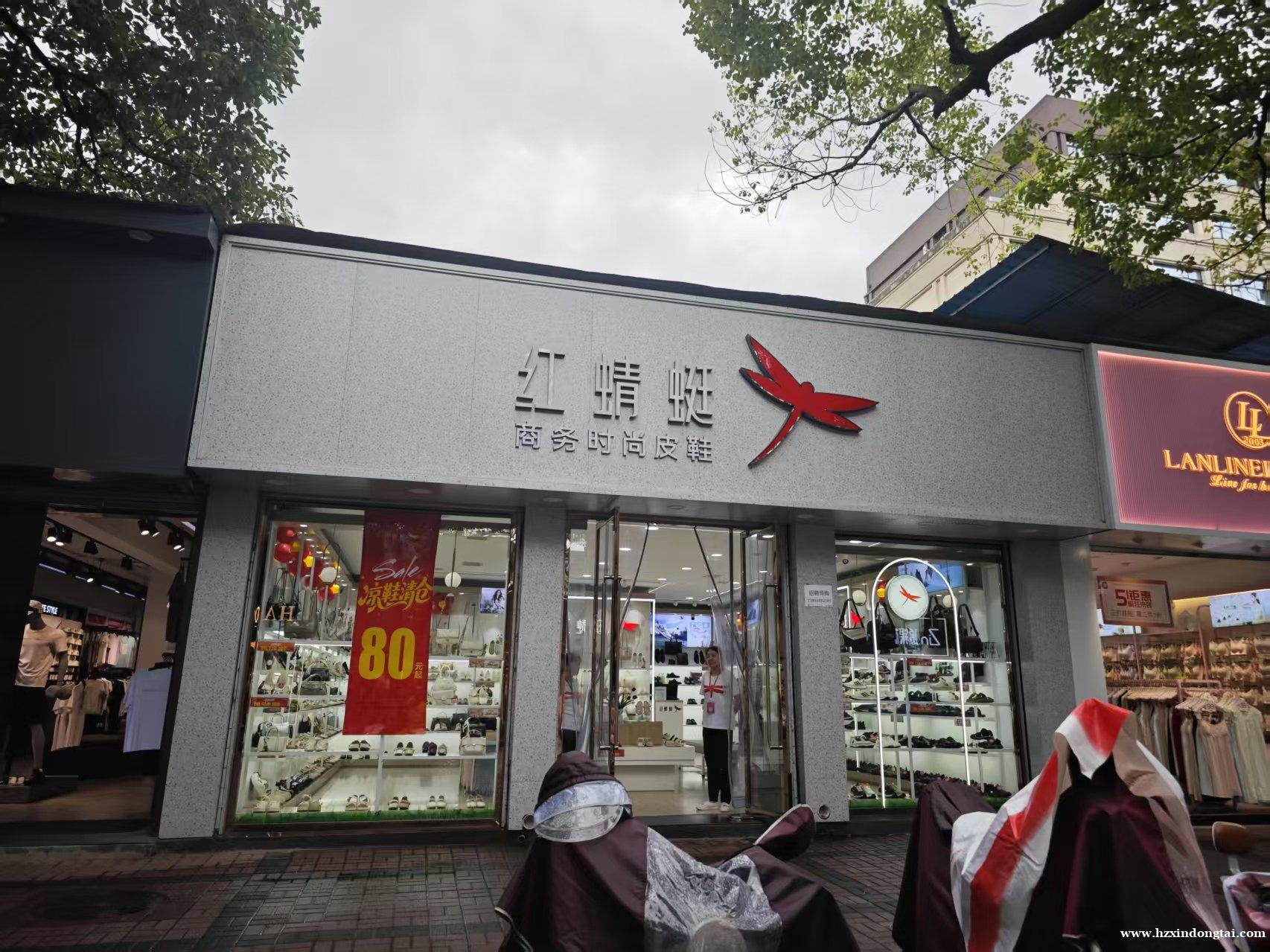 北大街红蜻蜓商务皮鞋招聘导购049