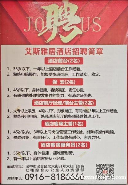 艾斯雅居酒店招聘053