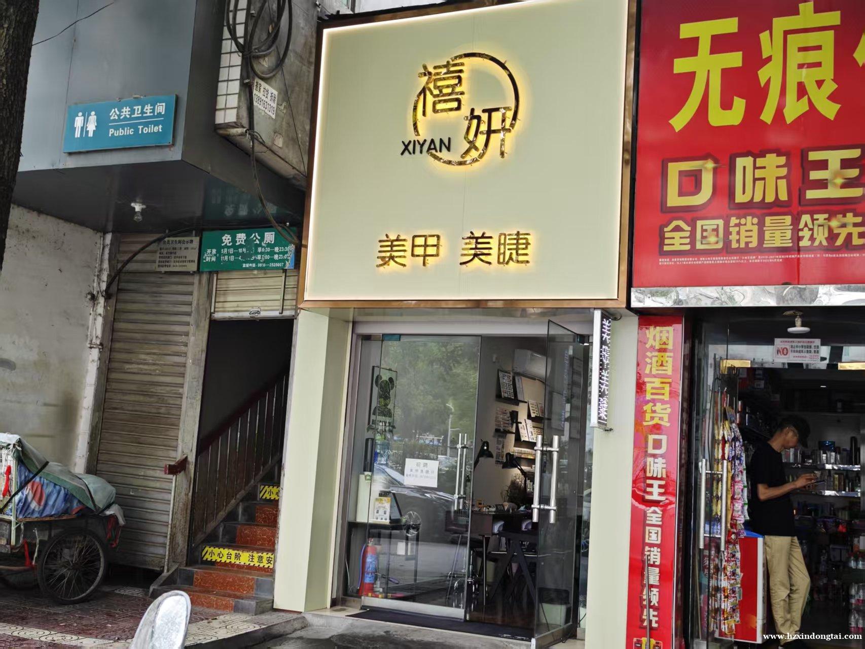 禧妍美甲美睫招聘美甲美睫师055