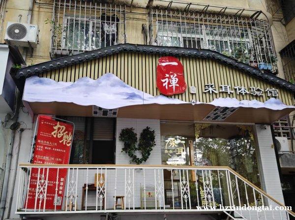 一禅采耳招聘城市合伙人056