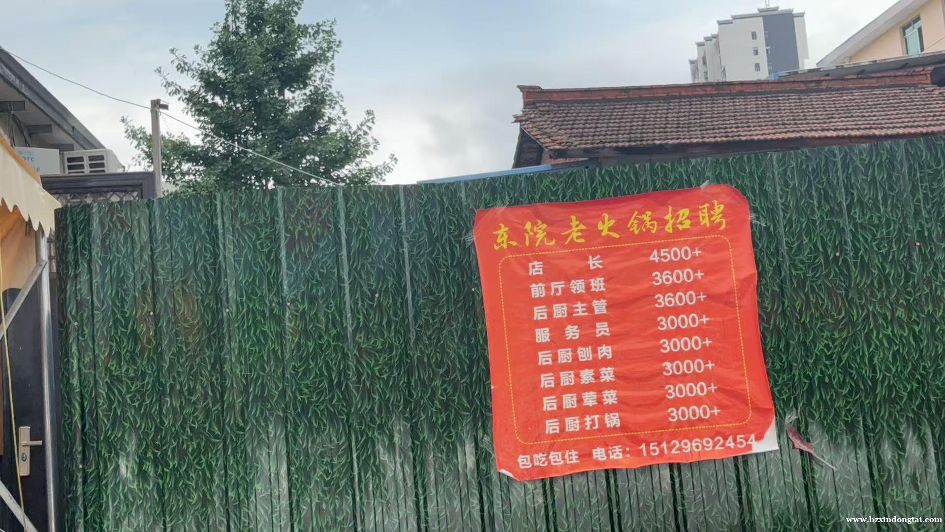 東院老火锅招聘店长、领班、主管062