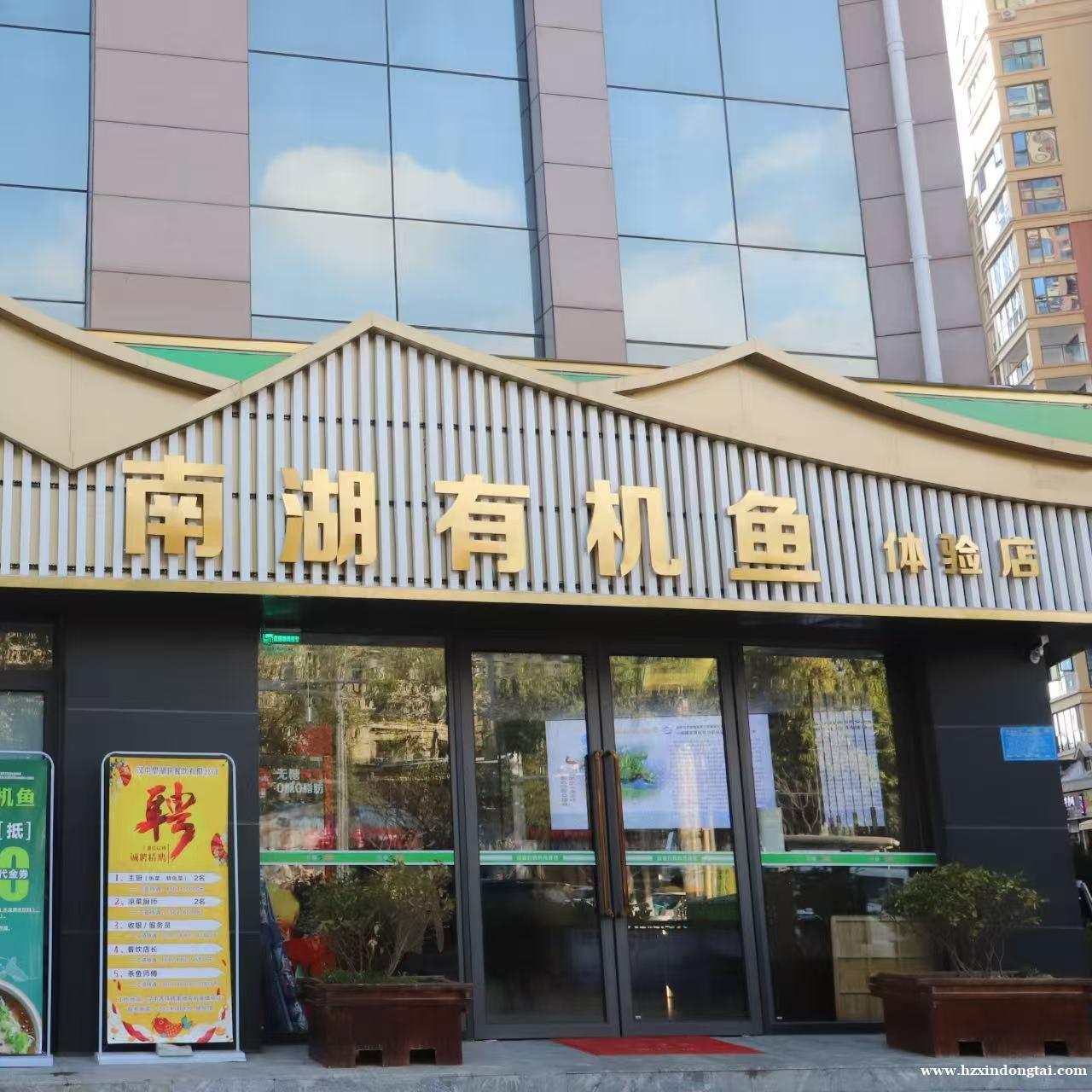 汉台区城西南湖有机鱼招聘服务员1名064
