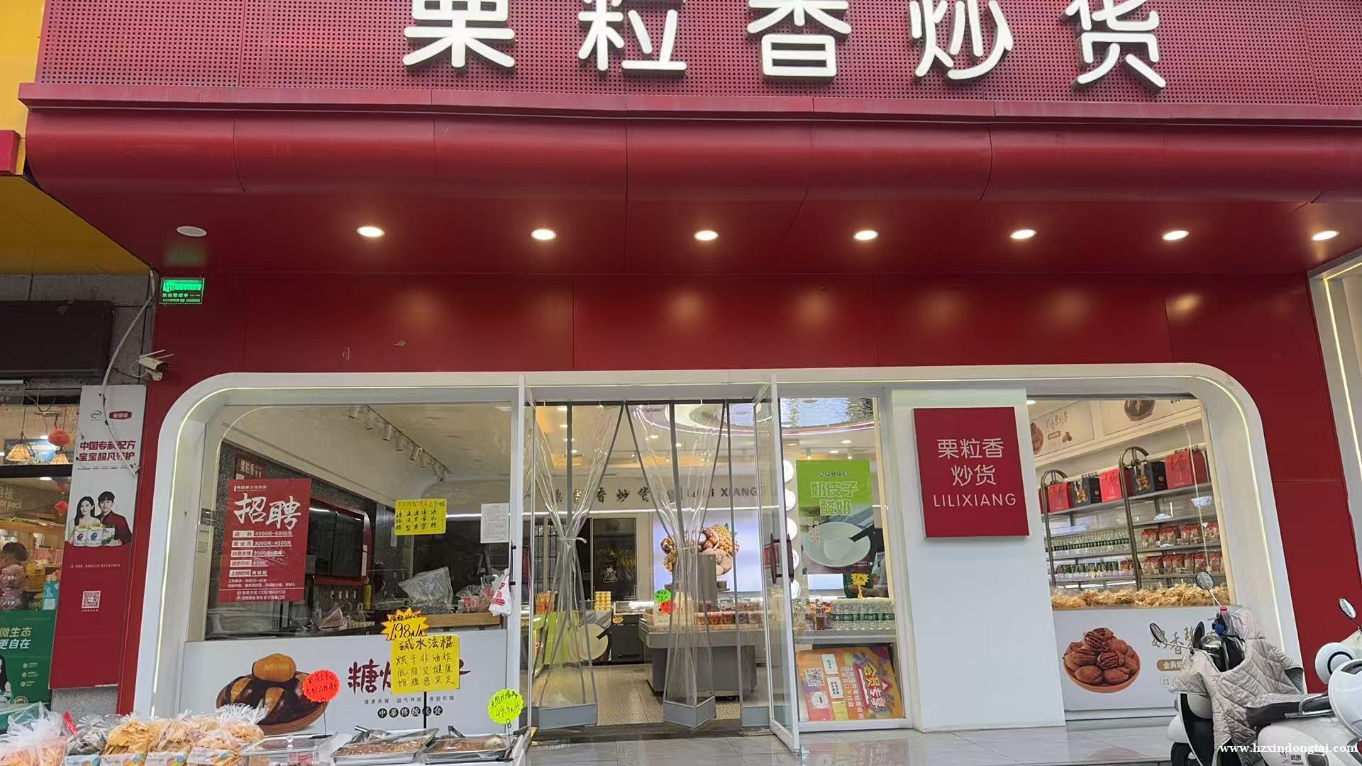 栗粒香炒货招聘店长、营业员等068