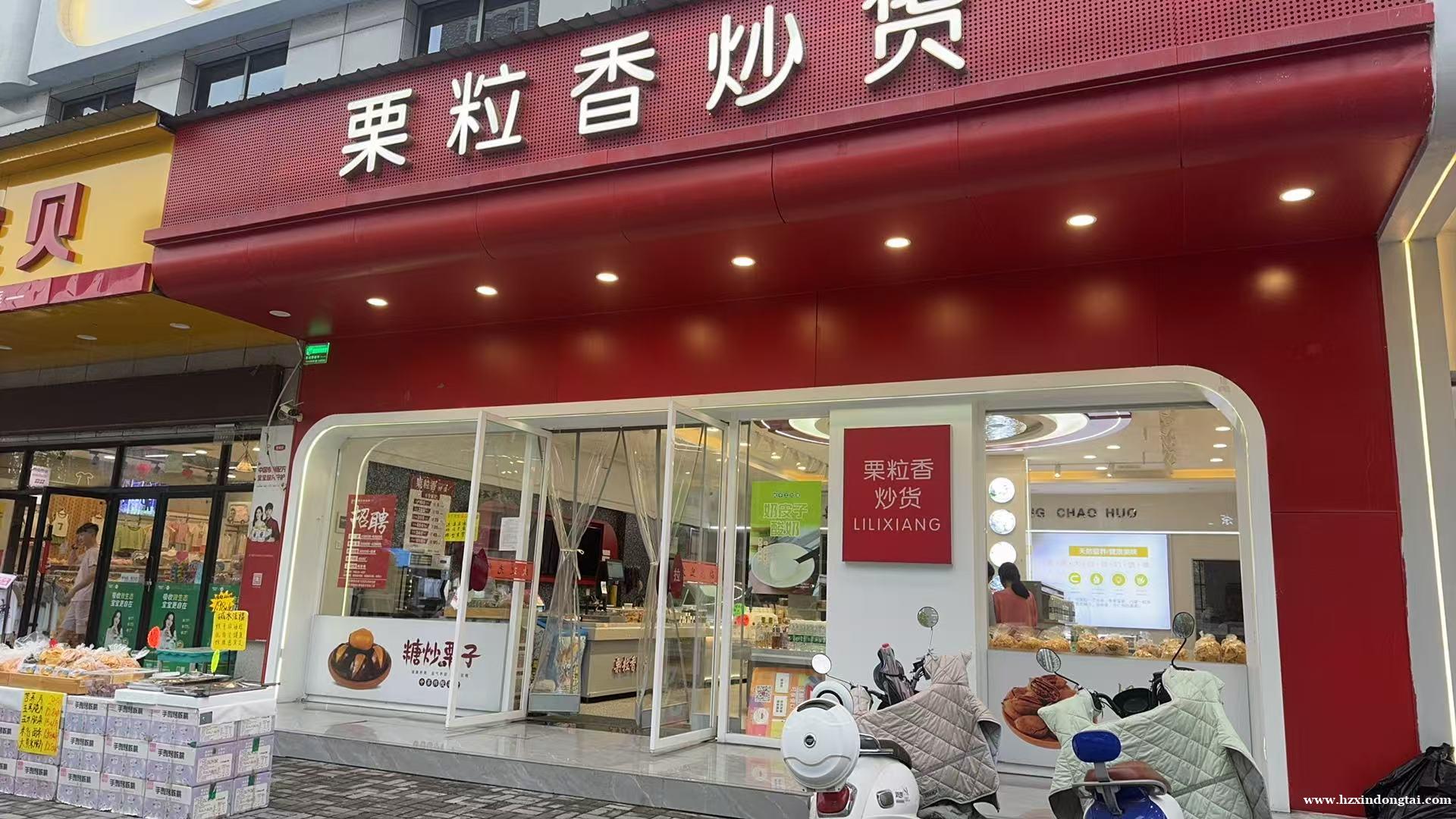 栗粒香炒货招聘店长、营业员等068