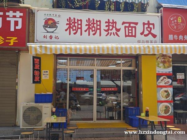 刘香记糊糊热面皮招聘服务员075