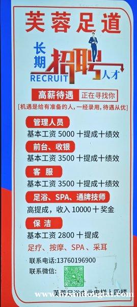 芙蓉足道招聘管理人员前台等081