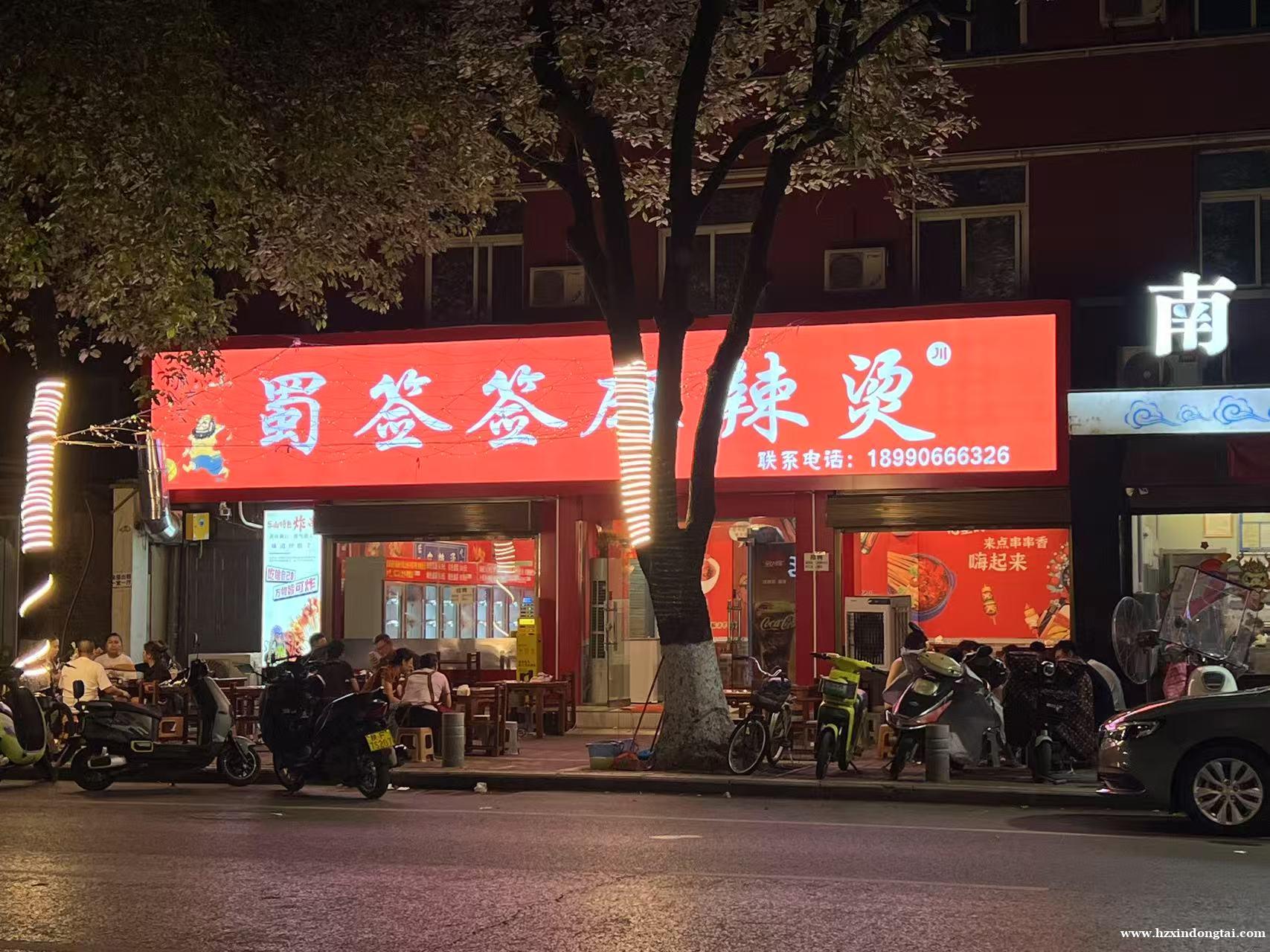 蜀签签麻辣烫招聘服务员、墩子094