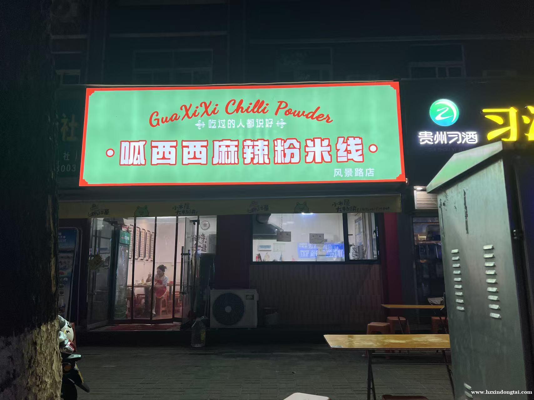 呱西西麻辣粉米线招聘服务员数名095