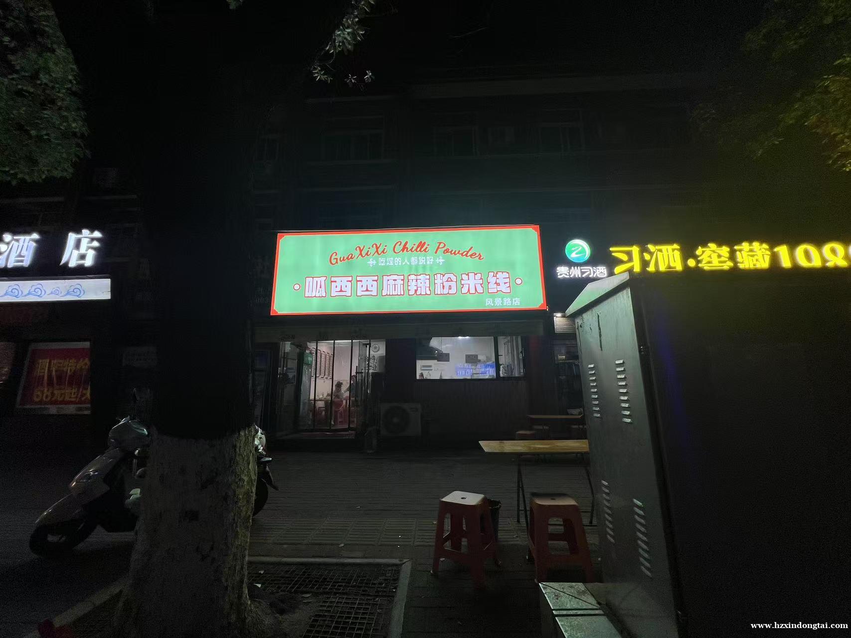 呱西西麻辣粉米线招聘服务员数名095