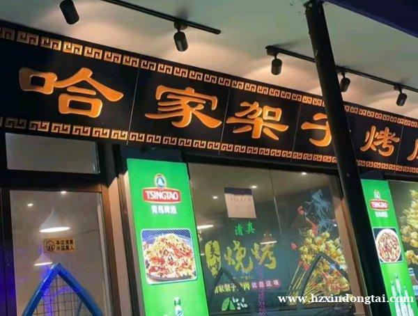 哈家架子烤肉店招聘服务员101