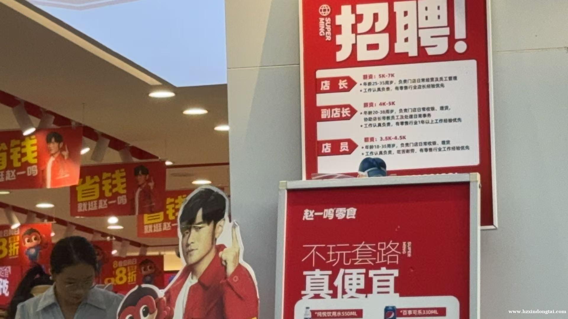 赵一鸣零食招聘店长、店员103