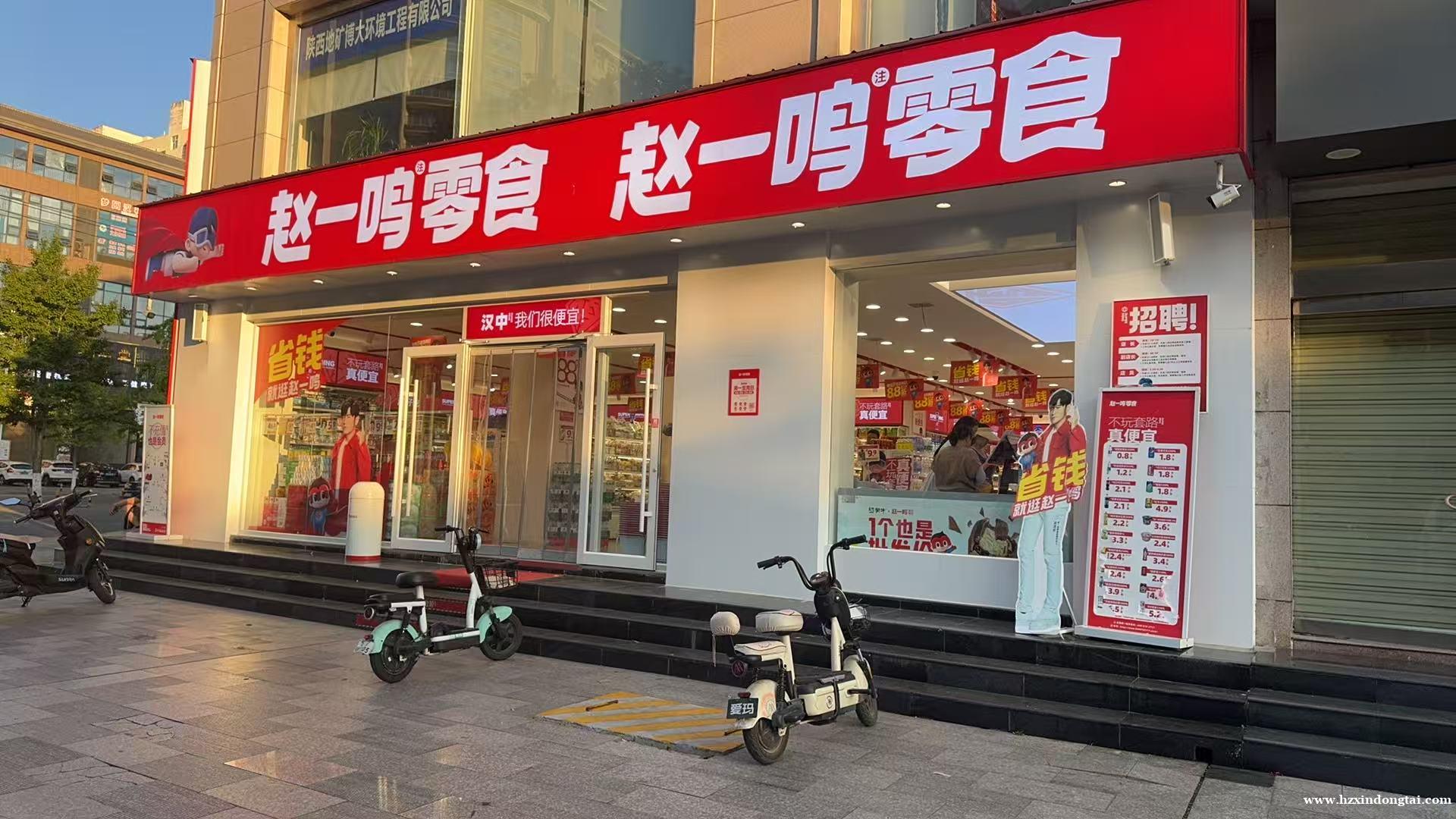 赵一鸣零食招聘店长、店员103