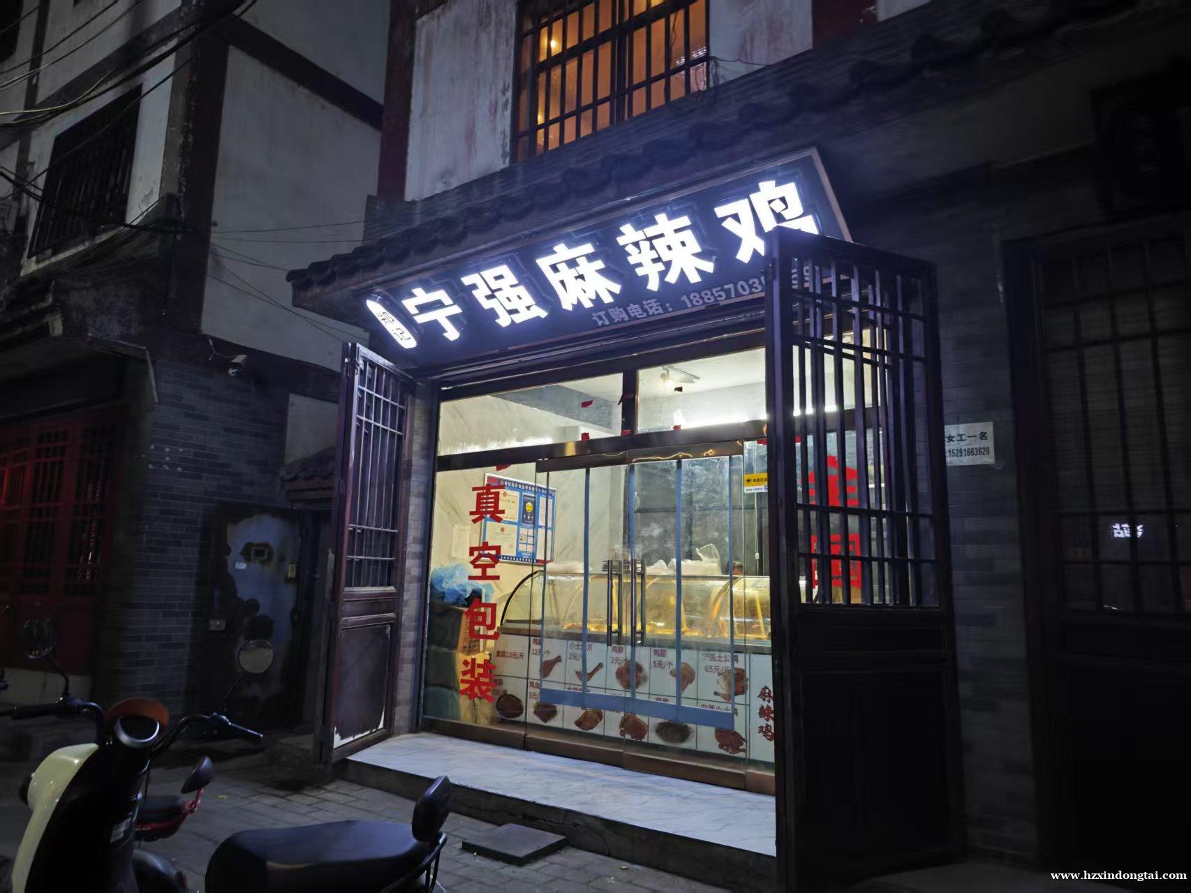 宁强麻辣鸡招聘营业员一名109