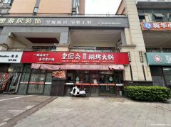 南郑区蜀汉大都会皇厨会涮烤火锅转让093