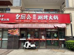 南郑区蜀汉大都会皇厨会涮烤火锅转让093