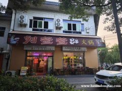 银滩路口刘签签串串火锅店转让106