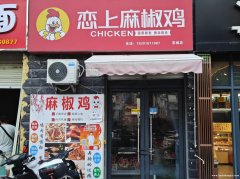 银滩路印象张记纸包鱼对面原恋上麻辣鸡门面转让107