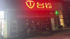 理想城北门向西50米左右台铃电动车店铺转让112
