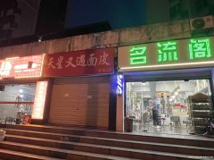 望江路辰晖小区背后餐饮街 天星又遇面皮店门面房出租116