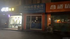 风景路北团结十字原pos机营业厅门面出租121