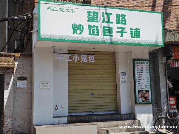望江路炒馅包子铺招聘包子师傅小时工