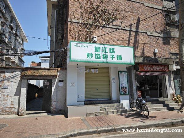 望江路炒馅包子铺招聘包子师傅小时工