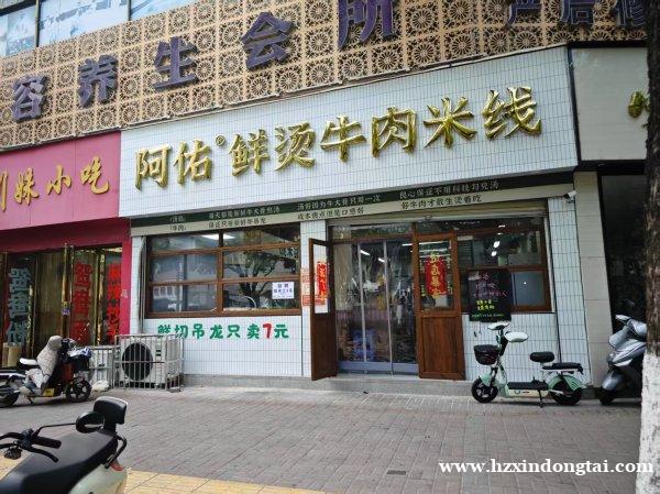 阿佑鲜烫牛肉米线招聘勤杂工