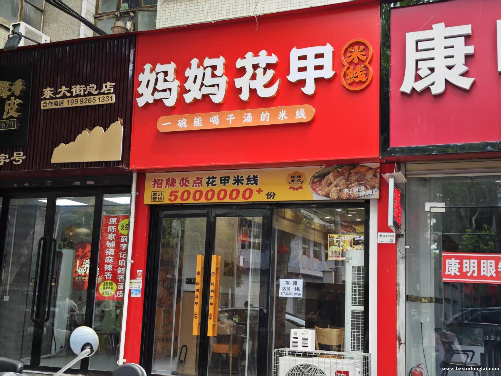 东大街妈妈花甲米线招聘店员
