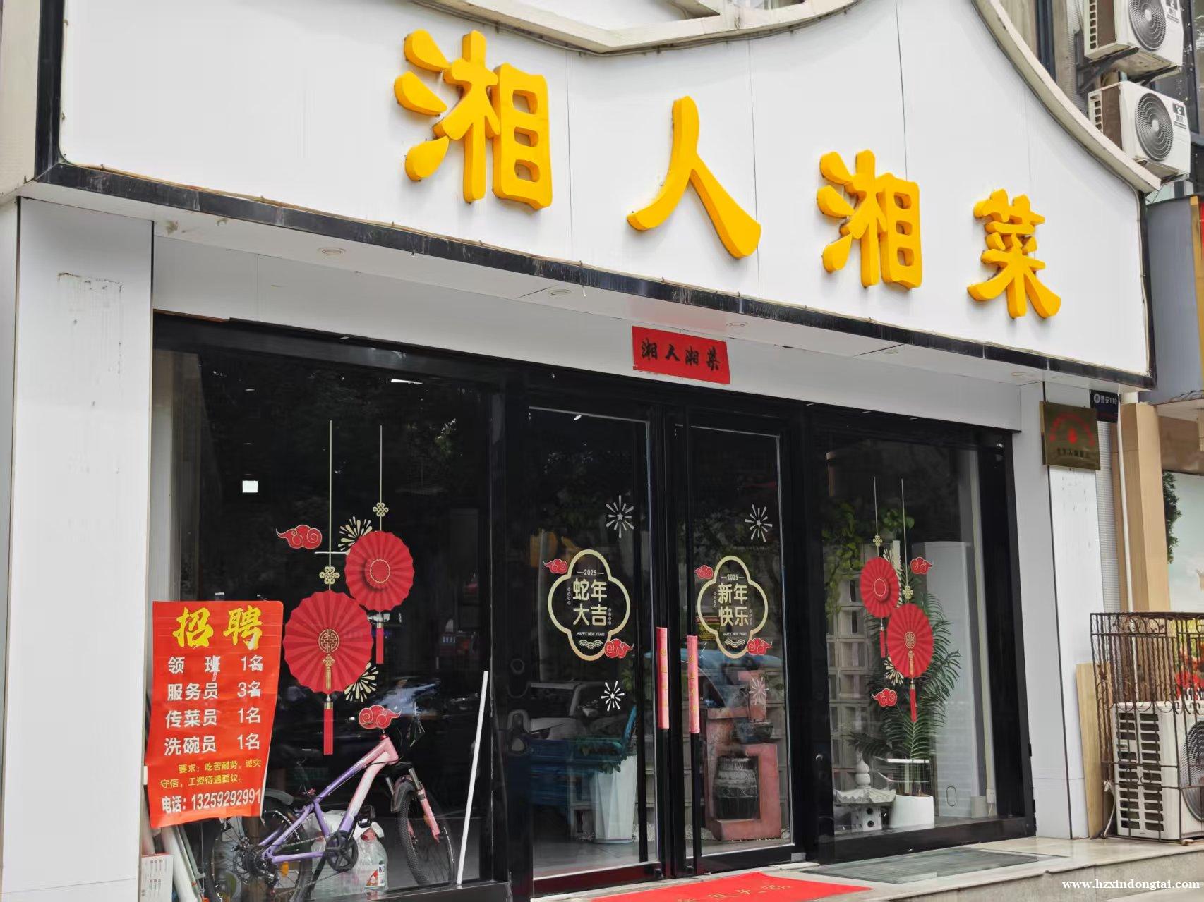 湘人湘菜招聘领班、服务员、传菜员、洗碗工