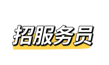 大河坎餐饮店招聘后厨一名，杂工一名