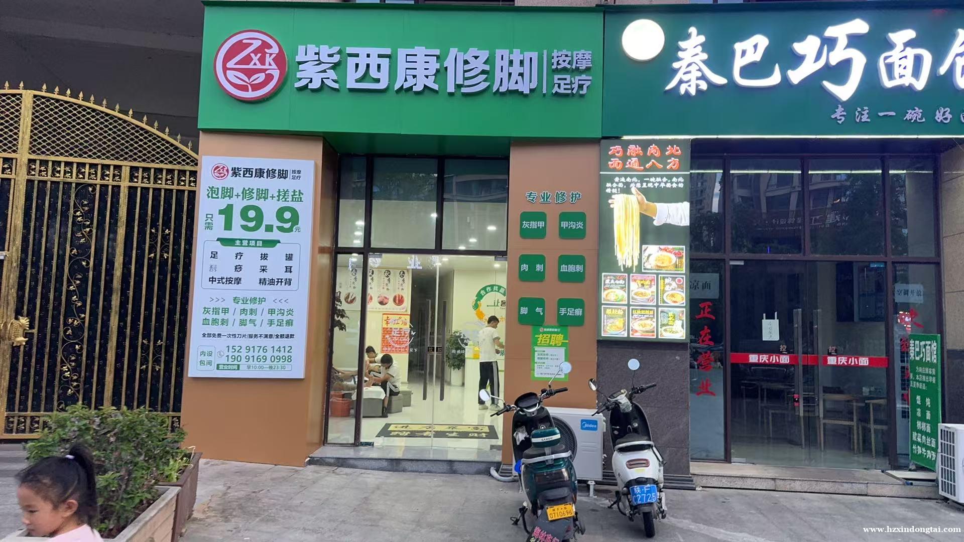 紫西康修脚招聘采耳、修脚技师