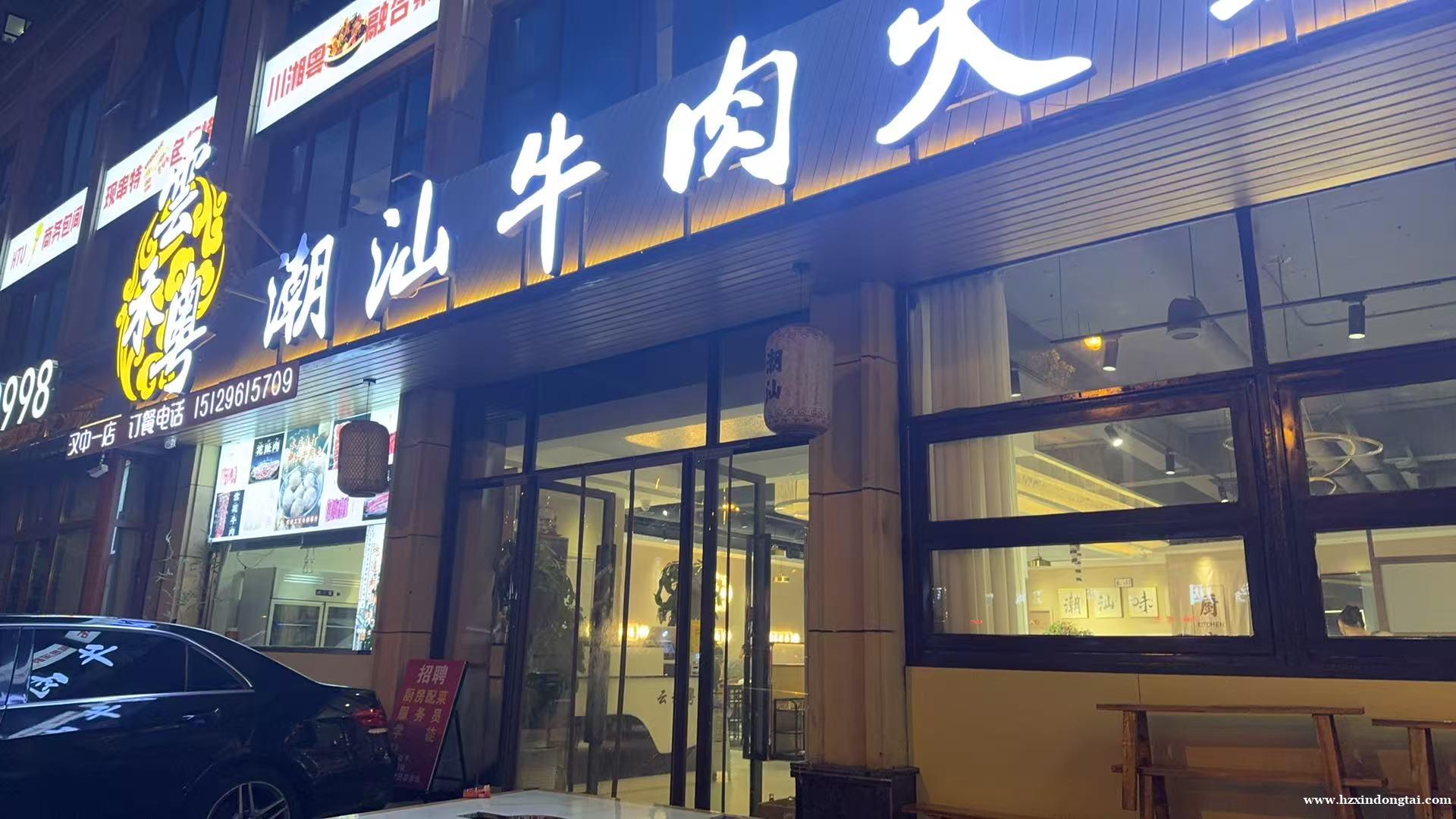 潮汕牛肉火锅招聘配菜、服务员