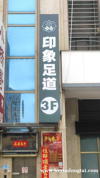 印象足道招聘技师若干名
